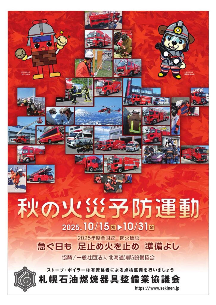 2025秋の火災予防運動